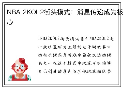 NBA 2KOL2街头模式：消息传递成为核心