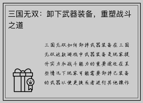 三国无双：卸下武器装备，重塑战斗之道