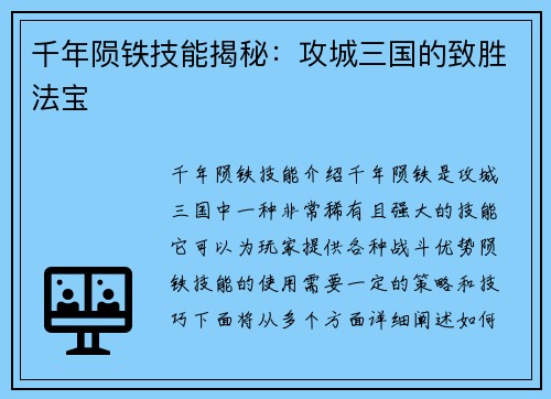 千年陨铁技能揭秘：攻城三国的致胜法宝